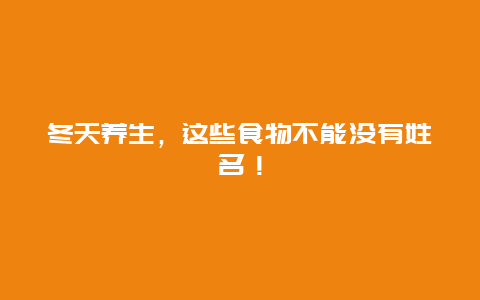 冬天养生，这些食物不能没有姓名！