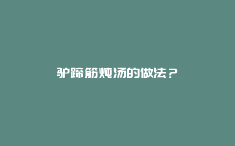 驴蹄筋炖汤的做法？