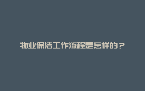 物业保洁工作流程是怎样的？