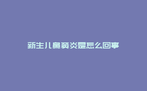 新生儿鼻窦炎是怎么回事