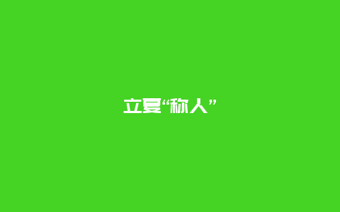 立夏“称人”