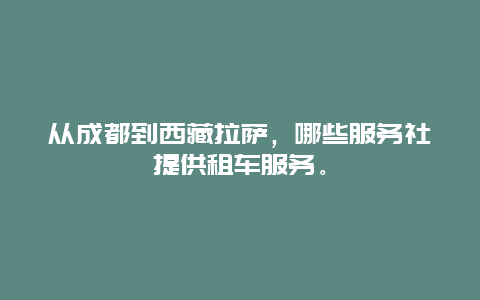 从成都到西藏拉萨，哪些服务社提供租车服务。