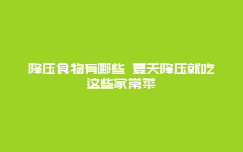 降压食物有哪些 夏天降压就吃这些家常菜