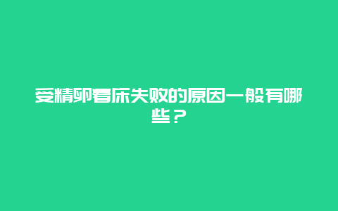 受精卵着床失败的原因一般有哪些？