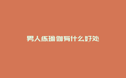 男人练瑜伽有什么好处