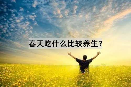 春天吃什么比较养生？_http://www.365jiazheng.com_健康护理_第1张