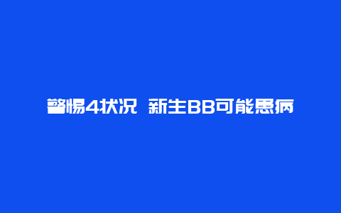 警惕4状况 新生BB可能患病