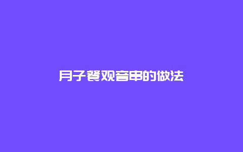 月子餐观音串的做法