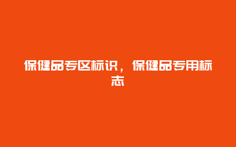 保健品专区标识，保健品专用标志