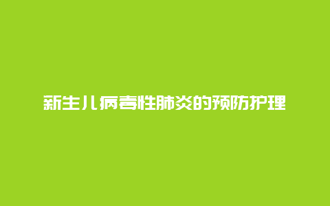 新生儿病毒性肺炎的预防护理