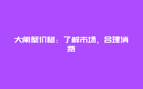 大闸蟹价格：了解市场，合理消费