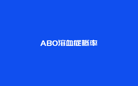 ABO溶血症概率