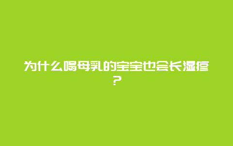 为什么喝母乳的宝宝也会长湿疹？