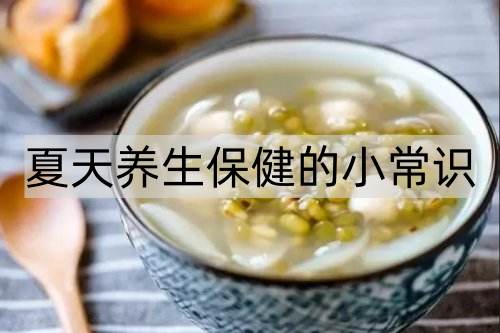 夏天养生保健的小常识_http://www.365jiazheng.com_健康护理_第1张