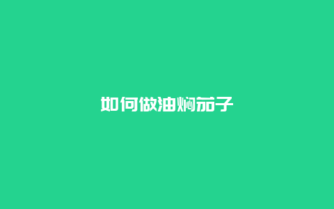 如何做油焖茄子