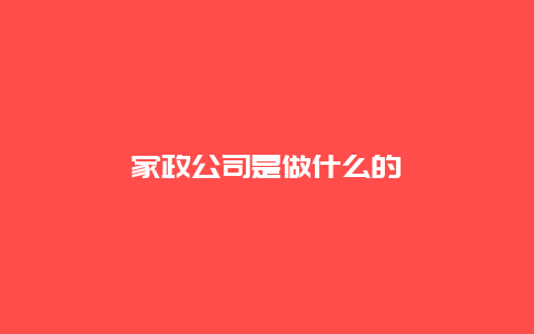 家政公司是做什么的