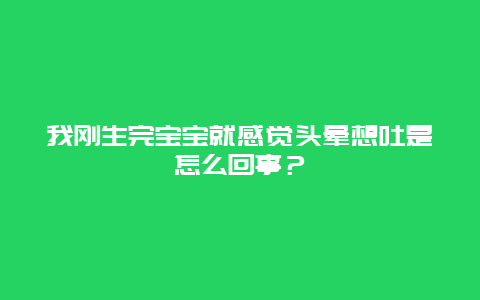 我刚生完宝宝就感觉头晕想吐是怎么回事？