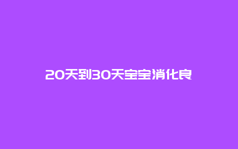 20天到30天宝宝消化良