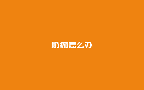 奶痂怎么办