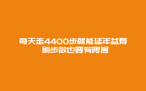 每天走4400步就能延年益寿 刷步数也要有限度