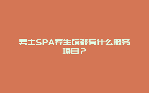 男士SPA养生馆都有什么服务项目？