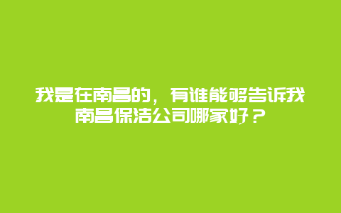 我是在南昌的，有谁能够告诉我南昌保洁公司哪家好？