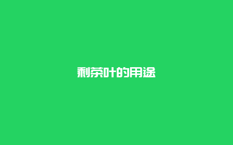 剩茶叶的用途