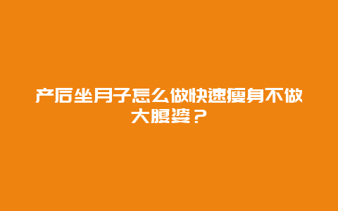 产后坐月子怎么做快速瘦身不做大腹婆？