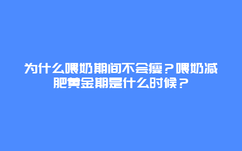 为什么喂奶期间不会瘦？喂奶减肥黄金期是什么时候？