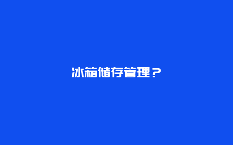 冰箱储存管理？