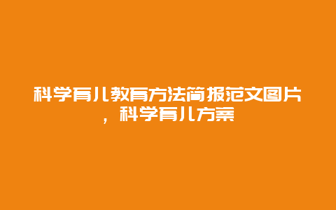 科学育儿教育方法简报范文图片，科学育儿方案