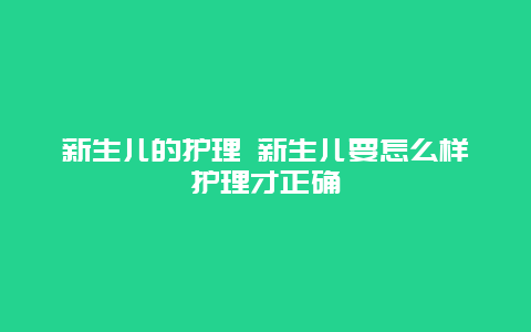 新生儿的护理 新生儿要怎么样护理才正确