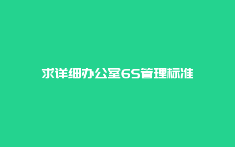 求详细办公室6S管理标准