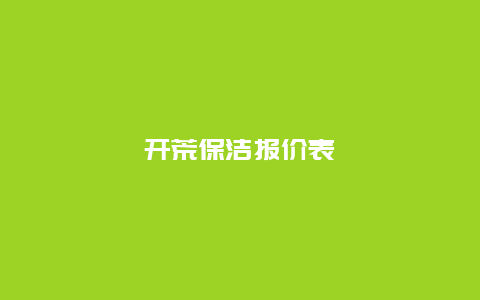 开荒保洁报价表