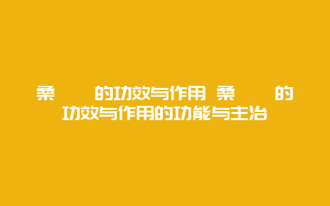 桑螵蛸的功效与作用 桑螵蛸的功效与作用的功能与主治_http://www.365jiazheng.com_健康护理_第1张