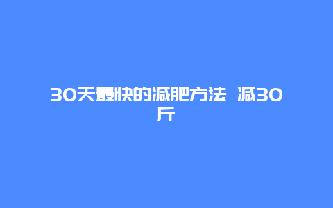 30天最快的减肥方法 减30斤