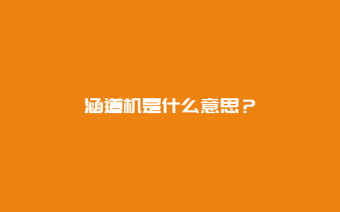 涵道机是什么意思？_http://www.365jiazheng.com_保洁卫生_第1张