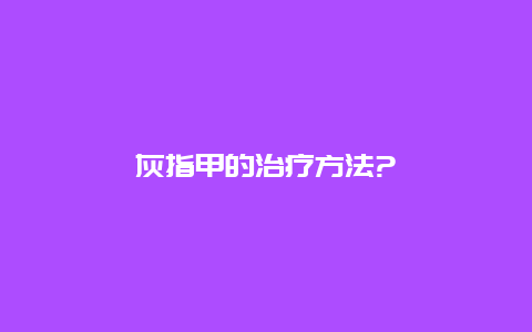 灰指甲的治疗方法?