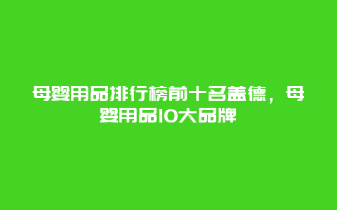 母婴用品排行榜前十名盖德，母婴用品10大品牌