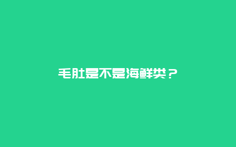 毛肚是不是海鲜类？