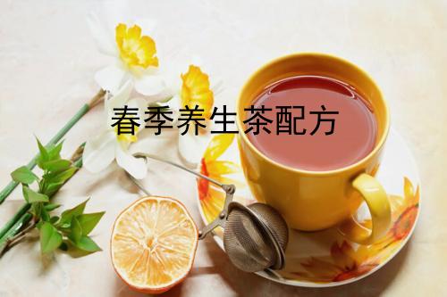 春季养生茶配方？_http://www.365jiazheng.com_健康护理_第1张