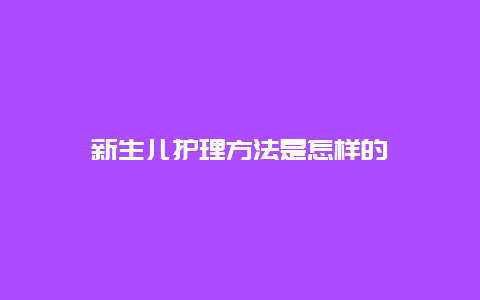 新生儿护理方法是怎样的