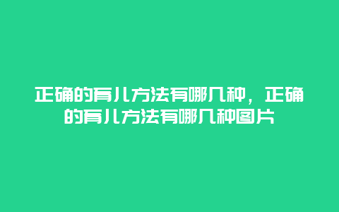 正确的育儿方法有哪几种，正确的育儿方法有哪几种图片