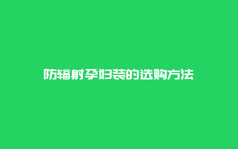 防辐射孕妇装的选购方法