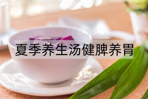 夏季养生汤健脾养胃_http://www.365jiazheng.com_健康护理_第1张