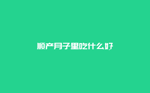 顺产月子里吃什么好