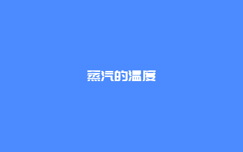 蒸汽的温度