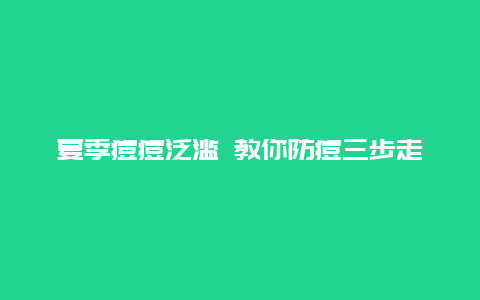 夏季痘痘泛滥 教你防痘三步走