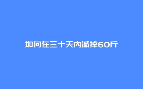 如何在三十天内减掉60斤