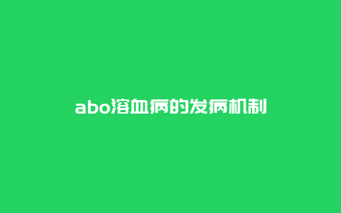 abo溶血病的发病机制